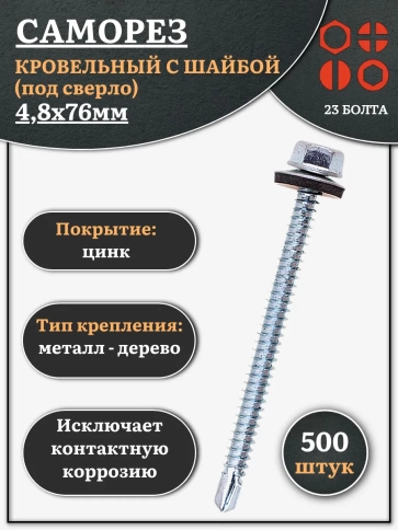 Саморез кровельный 4,8х76 мм с шайбой (под сверло),ОЦ  фото 7