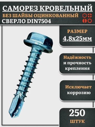 Саморез кровельный без шайбы, 4,8х25 ОЦ сверло DIN 7504, 250 шт. фото 1