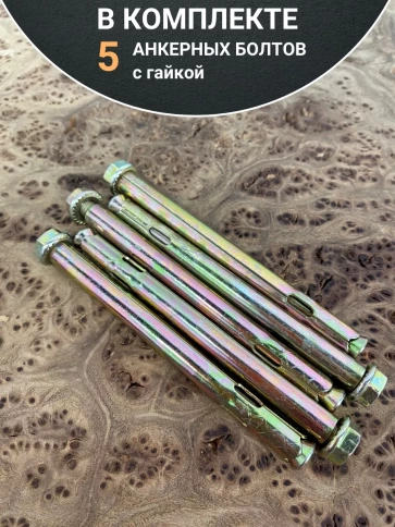Анкерный болт с гайкой 10x75 мм (5 шт.) фото 5