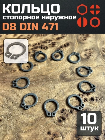 Кольцо наружное стопорное D8 DIN 471, 10 шт. фото 1