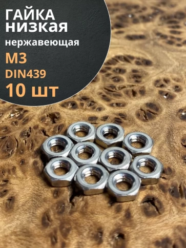 Гайка М3 шестигранная низкая нержавеющая DIN 439 , 10 шт. фото 1