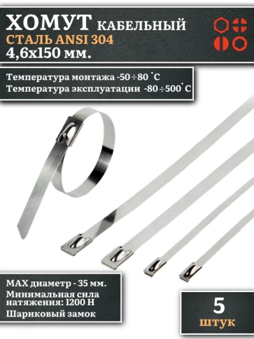 Хомут кабельный 4,6х150 сталь ANSI 304 , 5 шт. фото 1