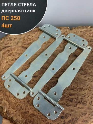 Петля стрела ПС 250 дверная цинк, 4 шт. фото 1