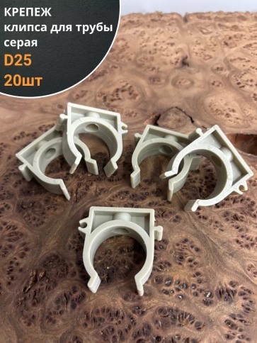 Крепеж клипса для трубы d 25 серая, 20 шт. фото 1