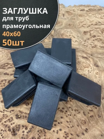 Заглушка для труб прямоугольная 40х60 мм черная, 50 шт. фото 1