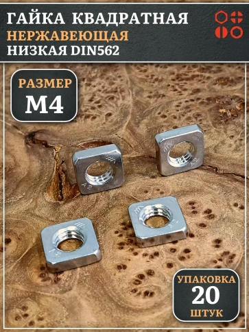 Гайка квадратная М4 нержавеющая низкая DIN562, 20 шт. фото 1