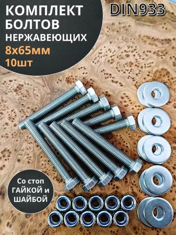 Болт нержавеющий 8х65 мм DIN933 со стоп гайкой и шайбой,10шт фото 1