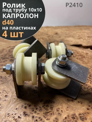 Ролик на пластинах d 40 мм, под трубу 10х10,капролон 4 шт. фото 1
