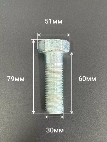 Болт высокопрочный М30х60 ОЦ к.п.8.8 DIN931 (2 шт.) фото 3