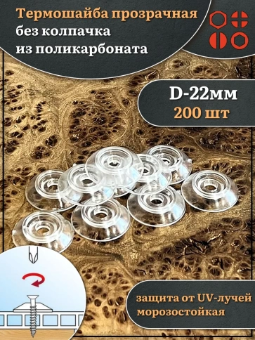 Термошайба прозрачная без колпачка d 22 мм поликарбонат, 200 шт. фото 1