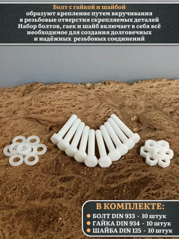 Болт полиамидный 10х60 мм DIN 933 с гайкой и шайбой, по 10 шт. фото 3