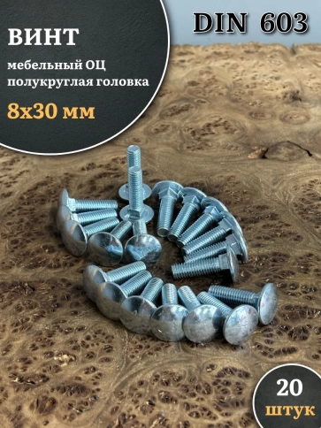 Болт мебельный М8х30 полукруглая головка ОЦ DIN 603,20 шт. фото 1
