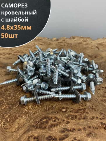 Саморез кровельный 4,8х35 мм с шайбой (под сверло),ОЦ фото 8