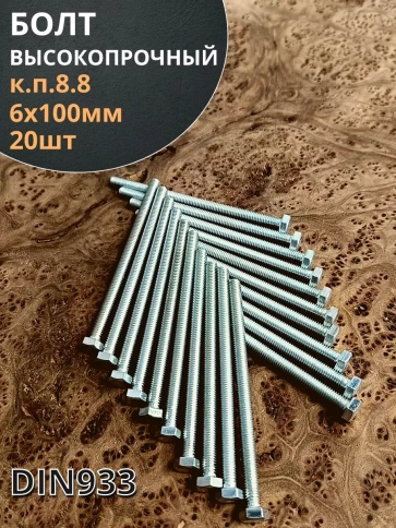 Болт 6х100 мм полная резьба ОЦ DIN933 к.п.8.8 (20 шт.) фото 2