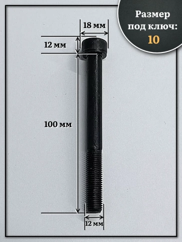 Винт мелкая резьба чёрный к.п.12.9 12х100х1,25 DIN912, 10 шт. фото 2