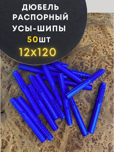 Дюбель распорный УСЫ + ШИПЫ 50 шт фото 33