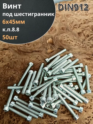 Винт под шестигранник ПР 6х45 мм ОЦ к.п.8.8 DIN912,  50шт. фото 1