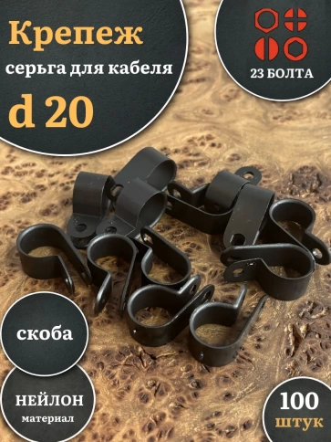 Крепеж серьга для кабеля (скоба) d 20 черная, 100 шт. фото 1
