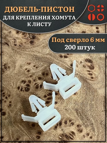 Дюбель пистон для крепления хомута к листу фото 1