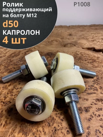 Ролик поддерживающий d 50 мм на болту М12, капролон, 4 шт. фото 1