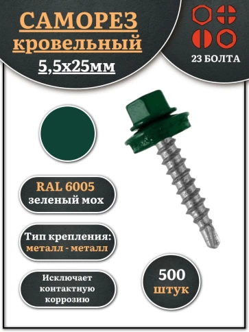 Саморез кровельный, 5,5х25 зеленый мох RAL6005 500 шт фото 1