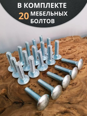 Болт мебельный М8х35 мм полукруглая головка DIN 603, 20 шт. фото 4