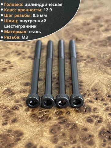 Винт высокопрочный НР М3х50 мм к.п.12.9 черный DIN912, 20 шт. фото 3