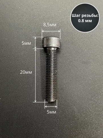 Винт высокопрочный ПР М5х20 мм к.п.12.9 черный DIN912, 50 шт. фото 3