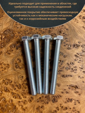 Болт высокопрочный М8х80 ОЦ к.п.8.8 DIN933 (10 шт) фото 4