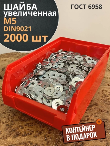Шайба увеличенная ОЦ М5 DIN 9021, 2000 шт. в контейнере фото 1