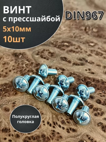 Винт с прессшайбой М5х10 полукруглая головка DIN967, 10 шт. фото 1