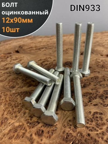 Болт М12х90 оцинкованный DIN933 10 шт фото 1