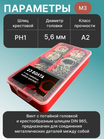 Винты нержавеющие М3 DIN 965 PH в органайзере НАБОР 1 фото 3
