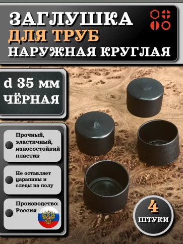 Заглушка для труб наружная круглая d 35 мм черная, 4 шт фото 1