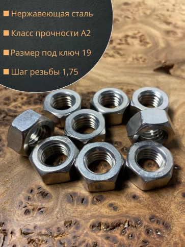 Гайка Нержавеющая М12 DIN 934 А2 шестигранная 10 шт фото 2