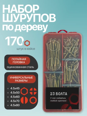 Саморезы по дереву М4,5 ЖЦ в органайзере НАБОР 2 фото 1