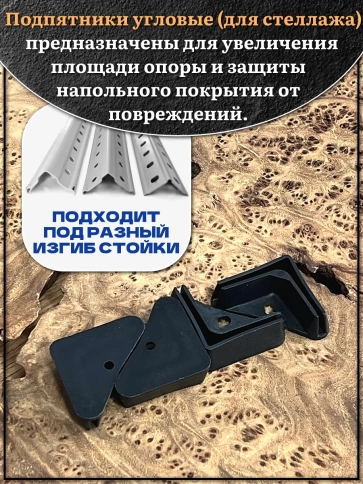 Подпятник угол (опора, заглушка) для стеллажа 27х27мм, 4шт фото 3