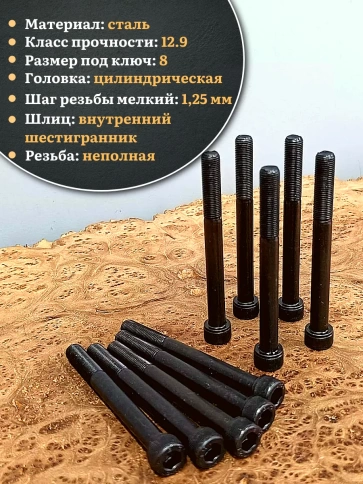 Винт мелкая резьба чёрный к.п.12.9 10х100х1,25 DIN912, 10 шт. фото 3