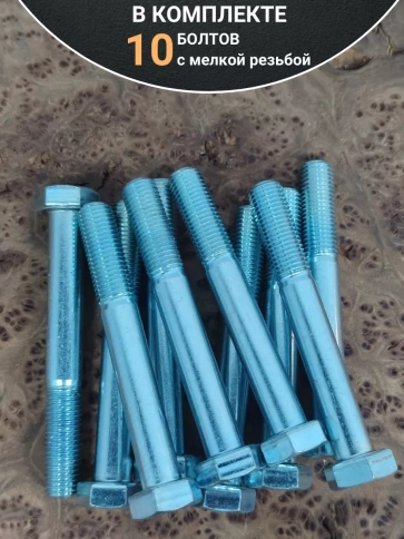 Болт М12х1,25х110 мелкая резьба к.п.10.9 ОЦ DIN960, 10 шт. фото 4