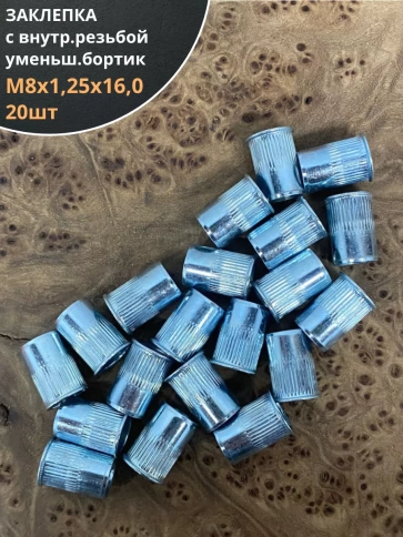 Заклепка М8х1,25х16 с внутр. резьбой, уменьш.бортик, 20 шт. фото 1