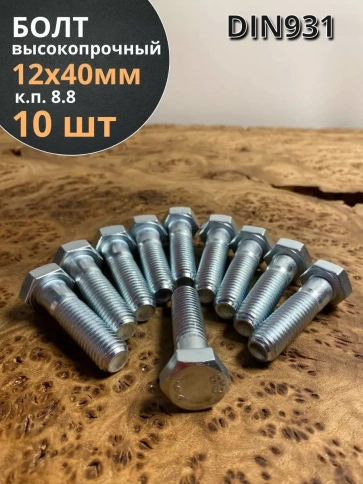 Болт высокопрочный М12х40 ОЦ к.п.8.8 DIN931 (10 шт.) фото 1