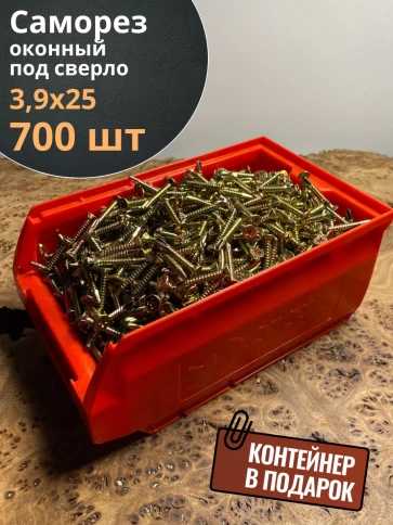 Саморез оконный, под сверло, 3,9х25 ЖЦ в контейнере, 700 шт. фото 1