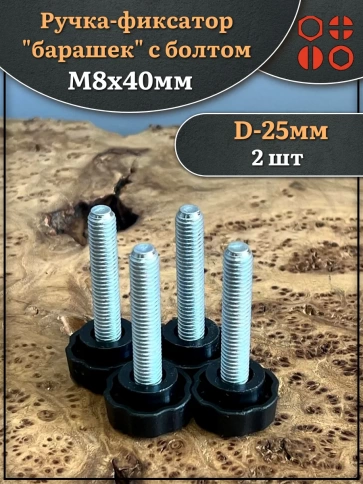 Ручка фиксатор барашек d 25 с болтом М8х40 фото 1