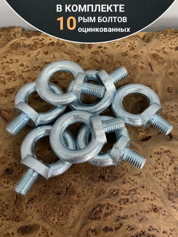 Рым болт М14 оцинкованный DIN580, 10 шт. фото 4
