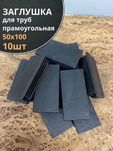 Заглушка для труб прямоугольная 50х100 мм черная, 10 шт. фото 1