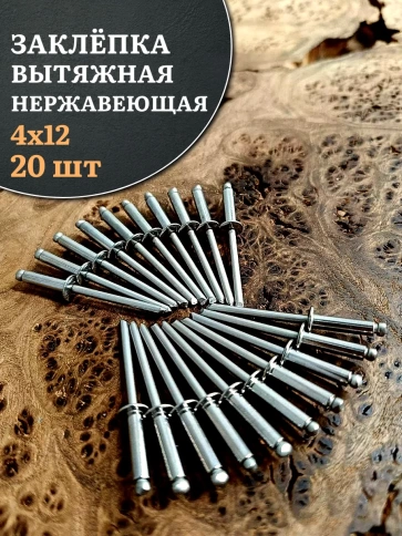 Заклепка вытяжная нержавеющая 4х12 фото 1
