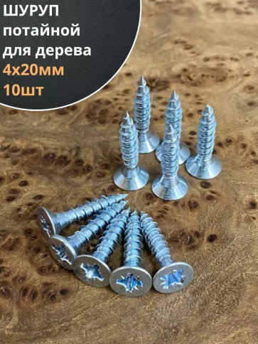 Шуруп саморез потайной для дерева Б 4х20 БЦ, 10 шт. фото 1