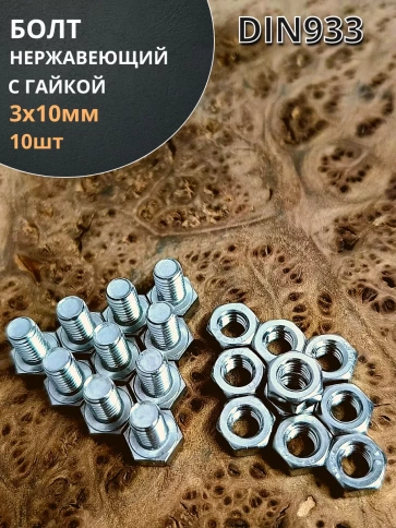 Болт нержавеющий М3х10 мм DIN 933 с гайкой , 10 шт. фото 1