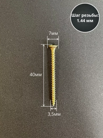 Шуруп саморез потайной для дерева 3,5х40 ЖЦ, 10 шт. фото 2