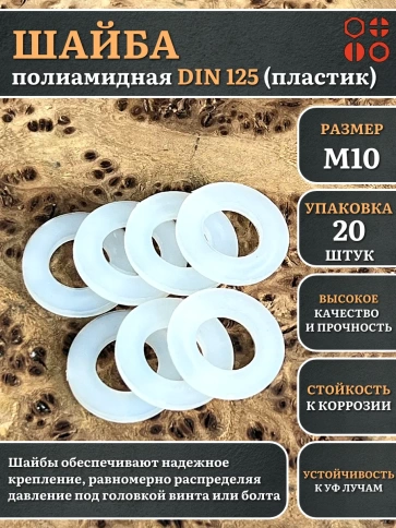 Шайба полиамидная М10 DIN125 (пластик), 20 шт. фото 1